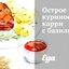 Острое куриное карри с базиликом