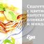 Спагетти с цветной капустой, оливками и миндалем