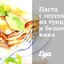 Паста с соусом из тунца и белого вина