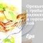 Орекьетте с грибами, радиккьо и горгонзолой