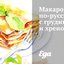 Макароны по‑русски с грудинкой и хреном