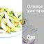 Оливье диетический