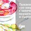 Тыквенный суп-пюре с запеченным перцем и сыром бри