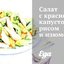 Салат с красной капустой, рисом и изюмом