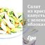 Салат из красной капусты с зелеными яблоками