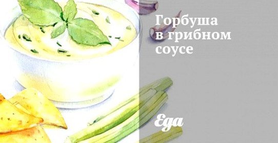 Горбуша в грибном соусе