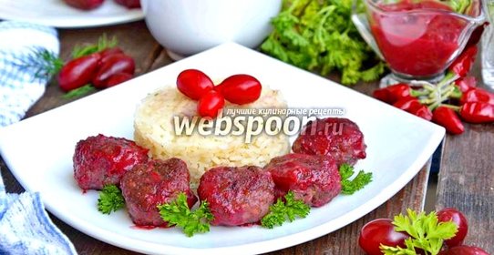 Куриные тефтели в кизиловом соусе