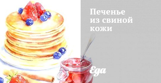 Печенье из свиной кожи