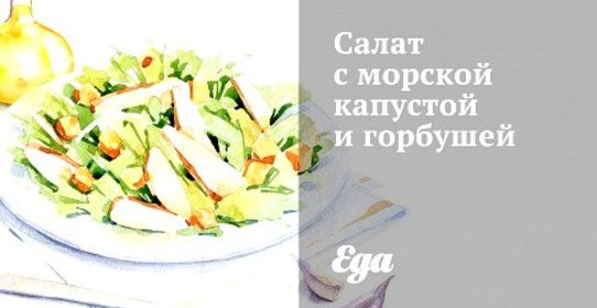 Салат с морской капустой и горбушей