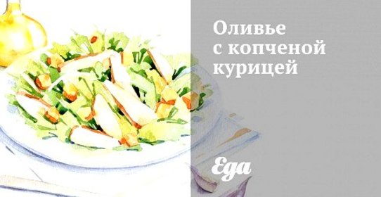 Оливье с копченой курицей