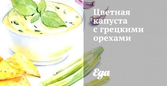 Цветная капуста с грецкими орехами