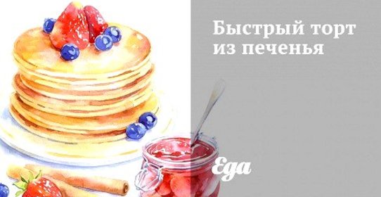 Быстрый торт из печенья