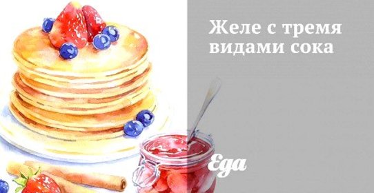 Желе с тремя видами сока