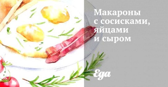 Макароны с сосисками, яйцами и сыром