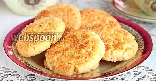 Рассыпчатое кокосовое печенье