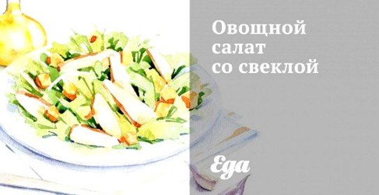 Овощной салат со свеклой