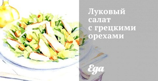Луковый салат с грецкими орехами