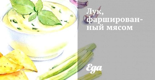 Лук, фаршированный мясом