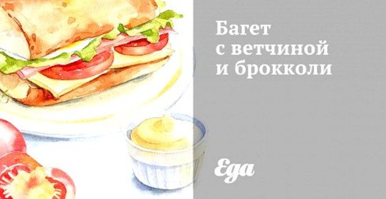 Багет с ветчиной и брокколи