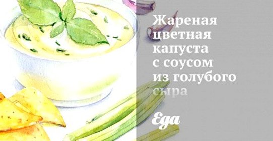 Жареная цветная капуста с соусом из голубого сыра