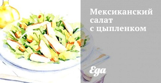 Мексиканский салат с цыпленком