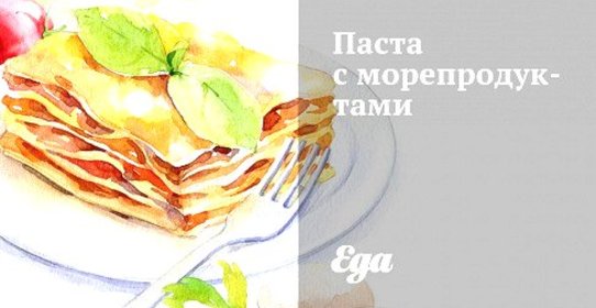 Паста с морепродуктами