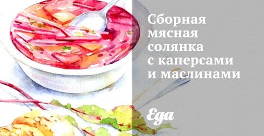 Сборная мясная солянка с каперсами и маслинами