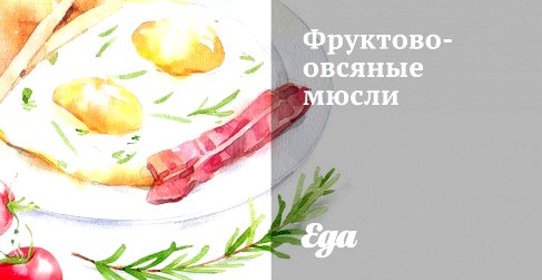Фруктово-овсяные мюсли