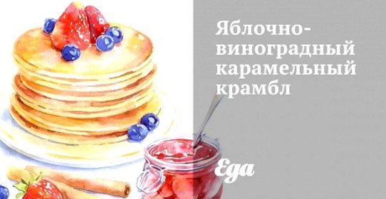 Яблочно-виноградный карамельный крамбл