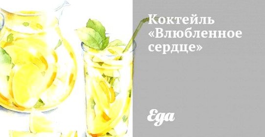 Коктейль «Влюбленное сердце»