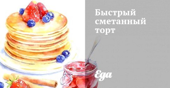 Быстрый сметанный торт