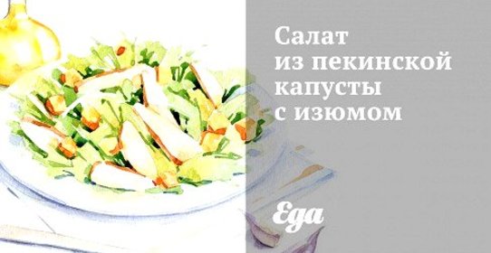 Салат из пекинской капусты с изюмом