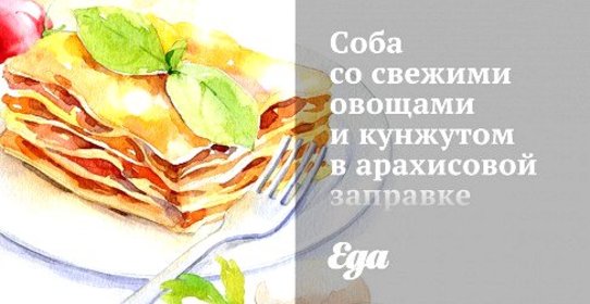 Соба со свежими овощами и кунжутом в арахисовой заправке