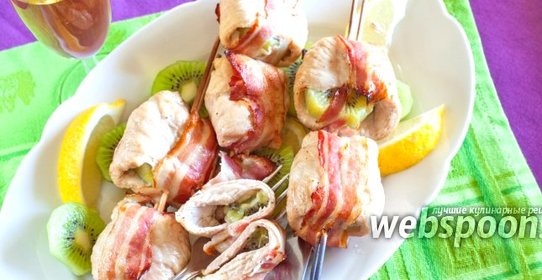 Шашлык из индейки с киви