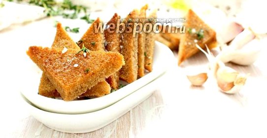 Гренки из чёрного хлеба с чесноком
