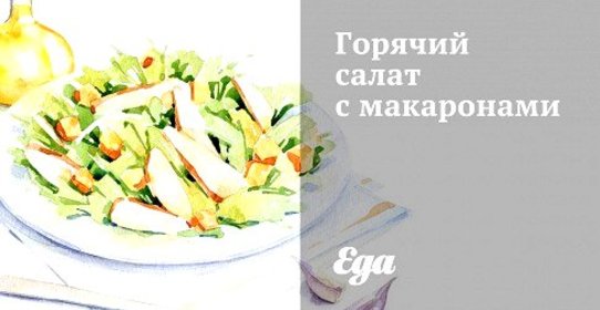 Горячий салат с макаронами