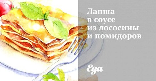 Лапша в соусе из лососины и помидоров