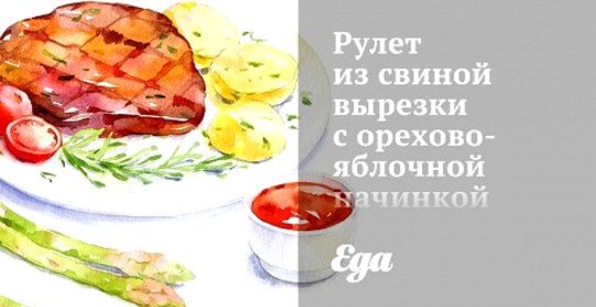 Рулет из свиной вырезки с орехово-яблочной начинкой