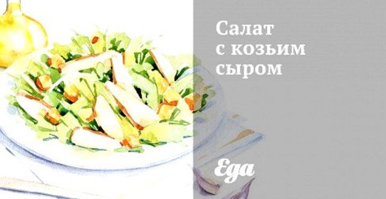 Салат с козьим сыром