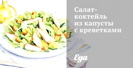 Салат-коктейль из капусты с креветками