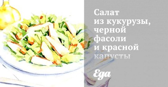 Салат из кукурузы, черной фасоли и красной капусты