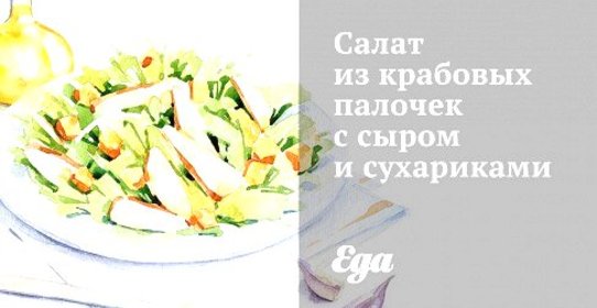 Салат из крабовых палочек с сыром и сухариками