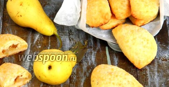 Пирожки из сырного теста с грушами печёные
