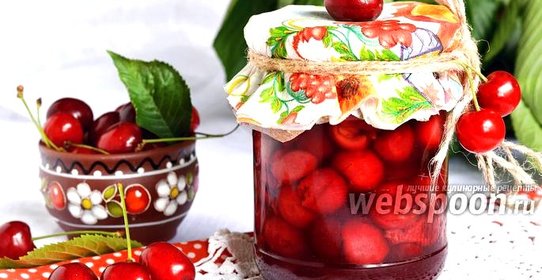 Черешня в собственном соку
