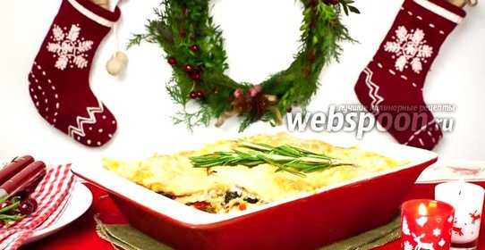 Лазанья с овощами и розмарином