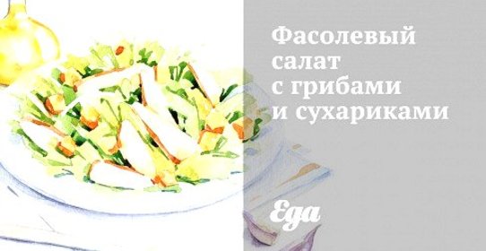 Фасолевый салат с грибами и сухариками