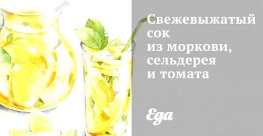 Свежевыжатый сок из моркови, сельдерея и томата