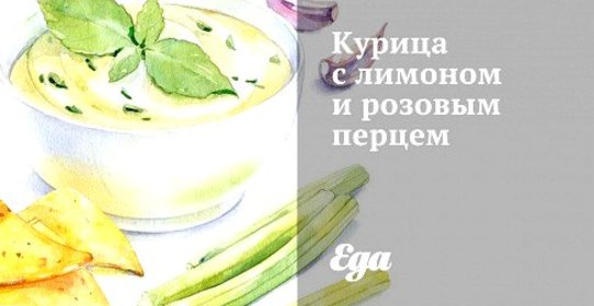 Курица с лимоном и розовым перцем