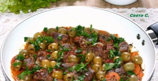 Говядина тушеная с оливками