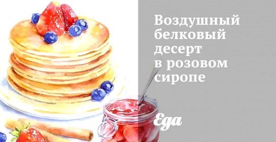 Воздушный белковый десерт в розовом сиропе